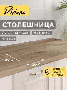 Столешница 140х45х3,8 см / 1400х450х38 мм Дуб Флагстаф, для кухни, кухонного гарнитура, кромка в цвет, Diviona