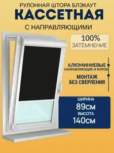 Рулонные шторы блэкаут с направляющими 89х140 Жалюзи на окна блэкаут (blackout) черные. Управление справа. Ширина 89см. Высота до 140см. Экран для проектора рулонный настенный.