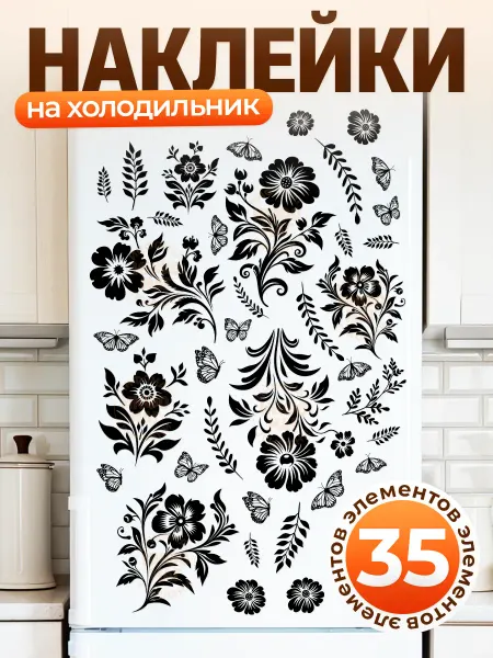 ИНФОМАГ Наклейки, интерьерные на холодильник, узоры