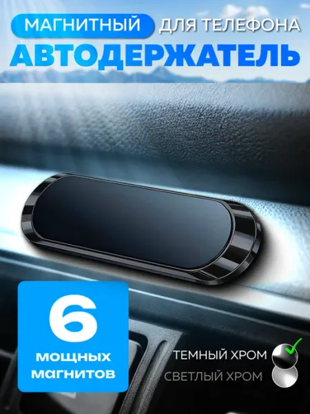 H&B Life Держатель для телефона и планшета в машину магнитный