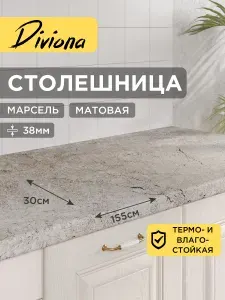 Столешница 155х30х3,8 см / 1550х300х38 мм Марсель, для кухни, кухонного гарнитура, кромка в цвет, Diviona