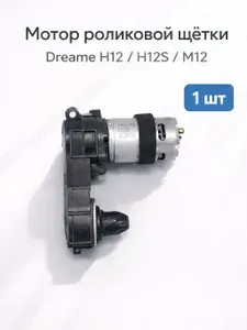 Мотор вращения щетки для моющего пылесоса H12 / H12S / M12 / M12S, сменный двигатель роликовой системы