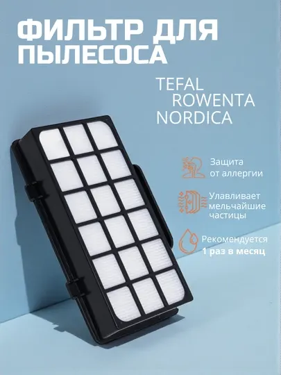 Моторный фильтр H12 для пылесосов серий TW76, RO76, TW72, RO72