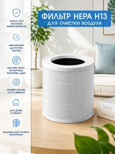 Фильтр HEPA H13, для очистки воздуха