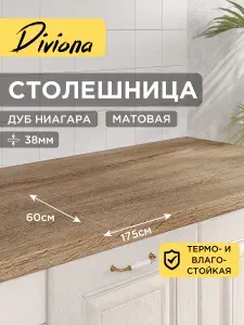 Столешница 175х60х3,8 см / 1750х600х38 мм Дуб Ниагара, для кухни, кухонного гарнитура, кромка в цвет, Diviona