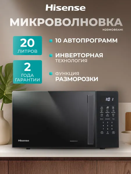 HISENSE Микроволновая печь для кухни H20MOBS4HI, 20 л, черная
