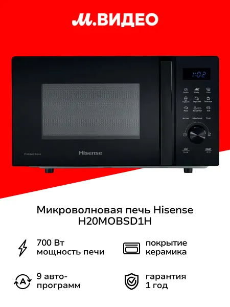 HISENSE Микроволновая печь соло H20MOBSD1H