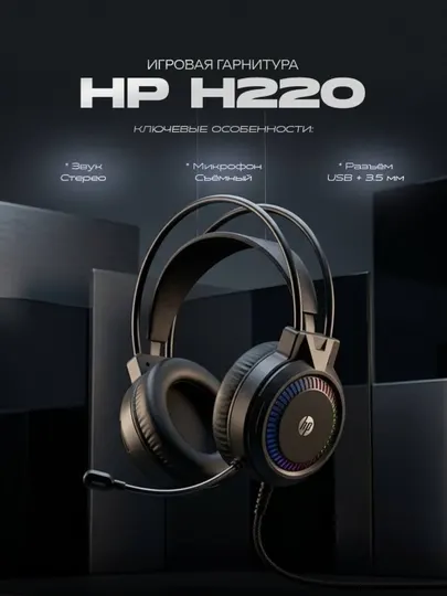 Игровой наушник HP H220
