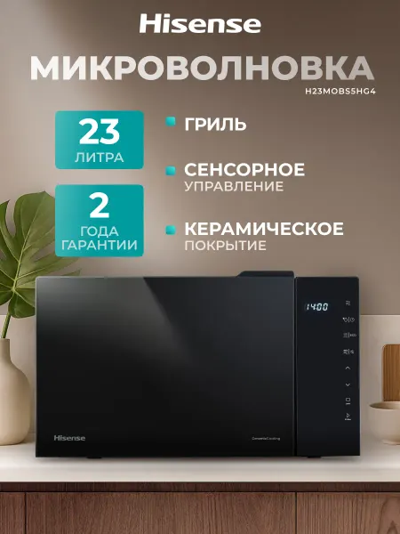 HISENSE Микроволновая печь с грилем H23MOBS5HG4, 23 л, черная