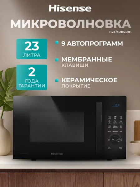 HISENSE Микроволновая печь для кухни H23MOBSD1H, 23 л, черная