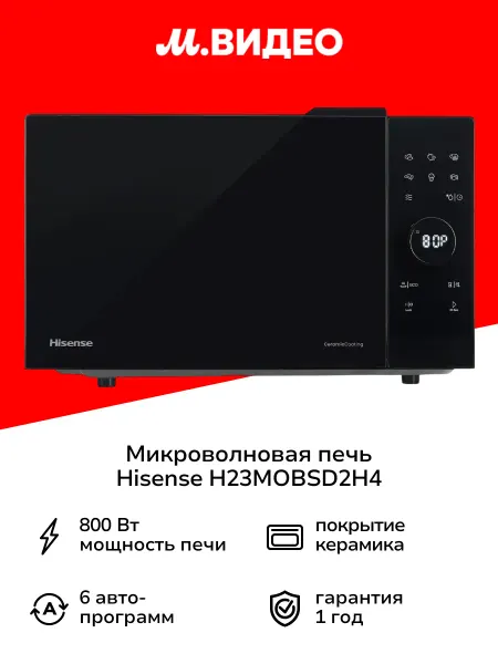 HISENSE Микроволновая печь соло H23MOBSD2H4