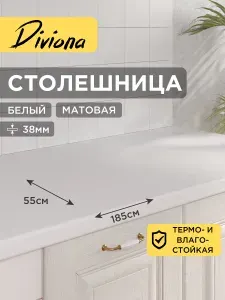 Столешница 185х55х3,8 см / 1850х550х38 мм Белый, для кухни, кухонного гарнитура, кромка в цвет, Diviona