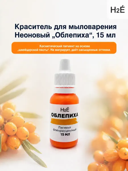 H2E Неоновый пигмент для мыловарения Облепиха 15 мл