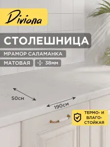 Столешница 190х50х3,8 см / 1900х500х38 мм Мрамор Саламанка, для кухни, кухонного гарнитура, кромка в цвет, Diviona