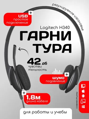 Гарнитура с микрофоном для компьютера Logitech H340, USB наушники с микрофоном для компьютера, для колл центра, для ноутбука, для офиса, черный