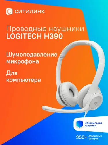 Наушники с микрофоном Logitech H390 белый