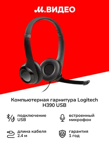 Компьютерные наушники Logitech H390 USB