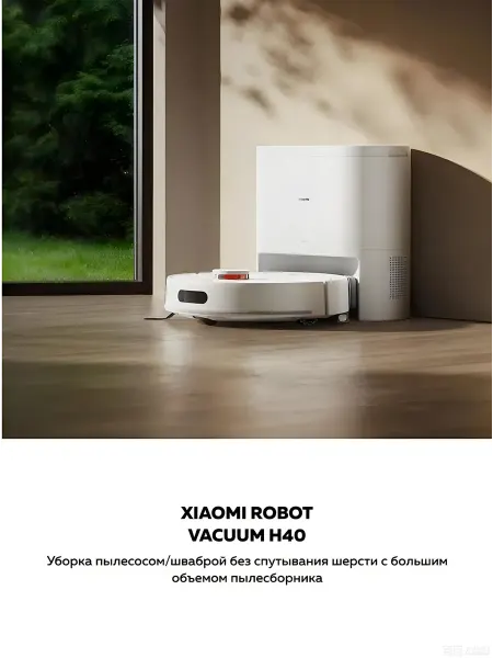 Xiaomi Робот-пылесос и моющая машина Mi Home H40