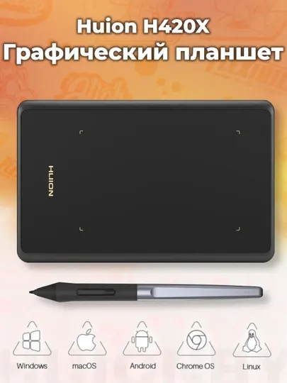 Графический планшет Huion H420X, черный H420X