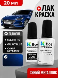 SOLARIS HC Синий металлик, GALAXY BLUE, краска+лак 2 флакона, средство для ремонта царапин, краска для сколов во флаконе с кисточкой