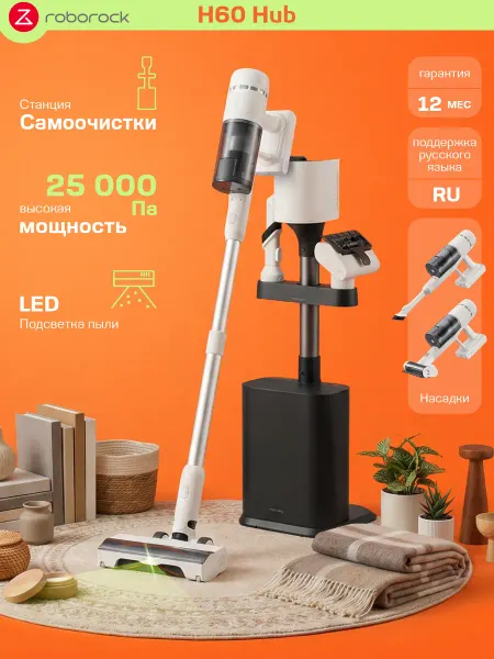 Roborock Мощный вертикальный пылесос для пола и мебели H60 Hub