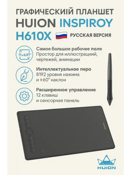Huion Графический планшет INSPIROY H610X
