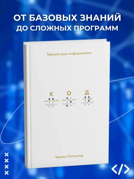 Код. Тайный язык информатики. Программирование