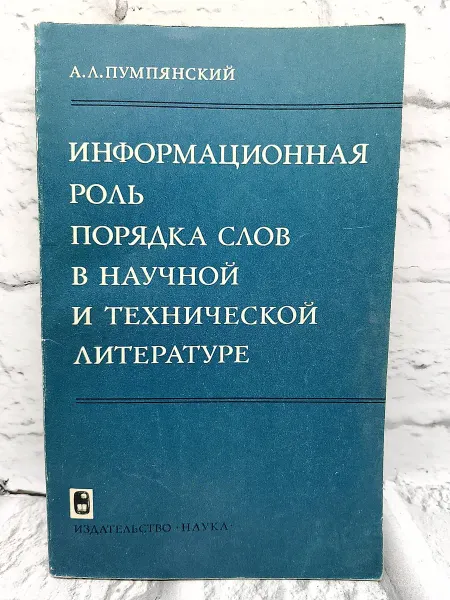 Не указаны Информационная роль порядка слов