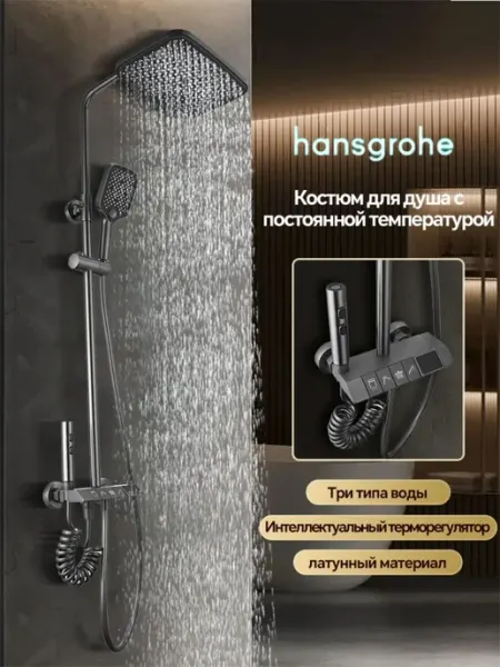 Hansgrohe Душевая система серый,с цифровой дисплей тропическим H906