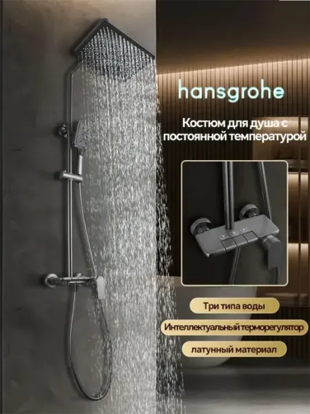 Hansgrohe Душевой комплект серый выполнено из меди H911