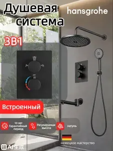 Hansgrohe Встроенная душевая система с тремя функциями H917