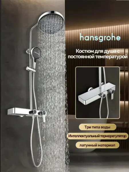 Hansgrohe Трехфункциональная душевая система H931