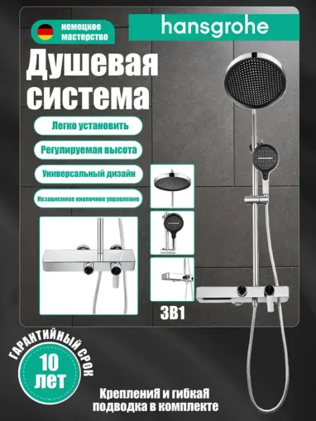 Hansgrohe Душевая система с тремя функциями H931