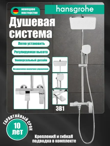 Hansgrohe гальваническое Трехфункциональная душевая система H937