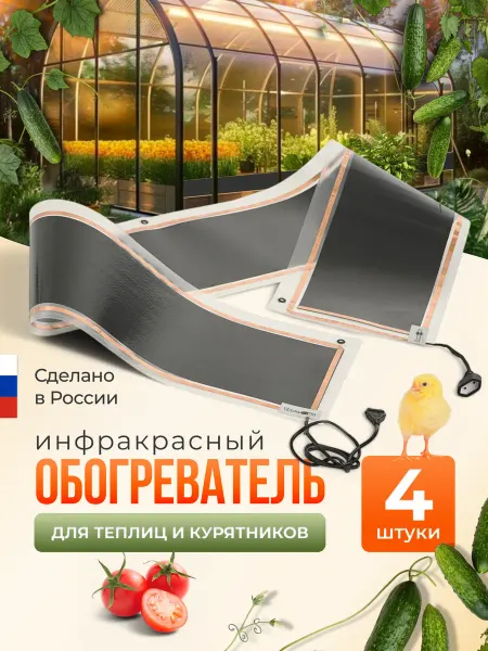 Теплофон Обогреватель для теплицы и парников инфракрасный 4 шт