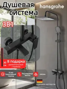 Hansgrohe Душевая система с тремя функциями H951