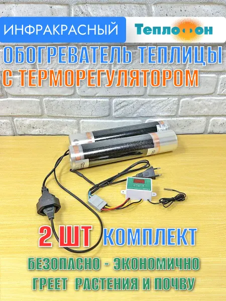 Теплофон Обогреватель с терморегулятором тепличный инфракрасный 2 шт