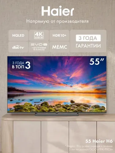 Haier Телевизор 55H6GUX 55” (2026) HQLED, 4K UHD, Google TV, HDR10+, 60 Гц, Wi-fi, Dolby Audio, Evo TV, MEMC, черный 55″ 4K UHD, черный