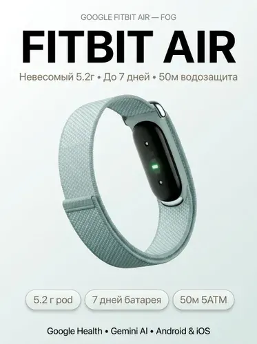 Фитнес-браслет Google Fitbit Air 2026 без экрана, пульс, сон, SpO2, белый Fog