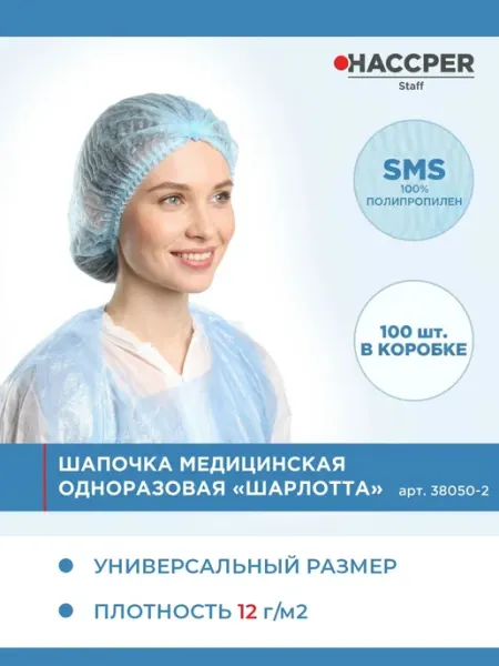 Haccper Шапочка медицинская одноразовая Шарлотта 100 шт