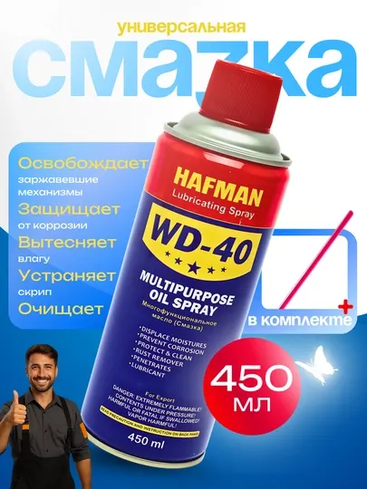 Смазка универсальная проникающая Hafman, жидкий ключ WD-40, 450 мл