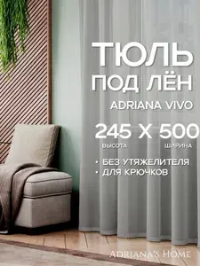 Тюль Adriana Vivo, под лен, серый, высота 245 см, ширина 500 см