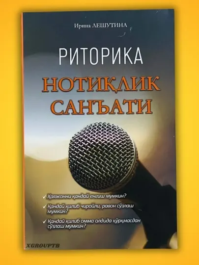 Риторика, Нотиклик санати, Ирина Лешутина
