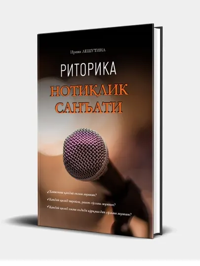 Ирина Лешутина: Риторика. Нотиқлик санъати