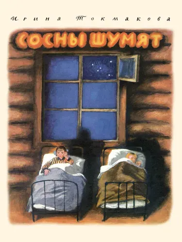 Сосны шумят | Токмакова Ирина Петровна