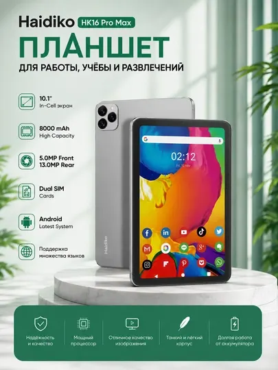 Планшет Haidiko HK16 Pro Max