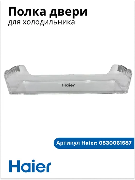 Haier Полка двери для холодильника