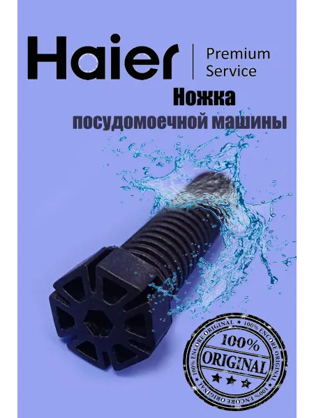 Haier Ножка для посудомоечной машины