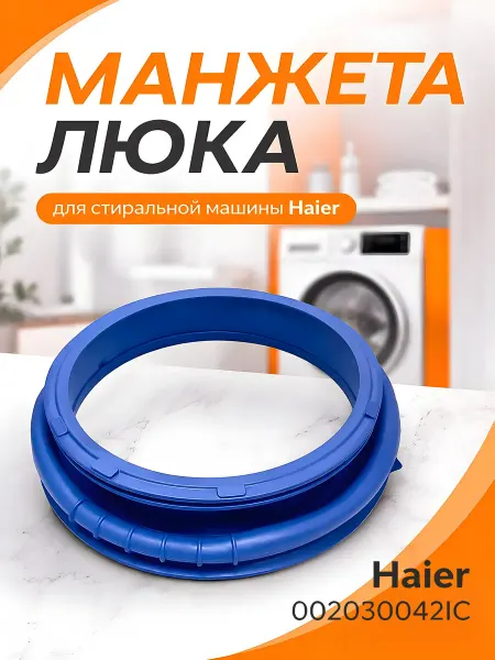 Манжета люка стиральной машины Haier