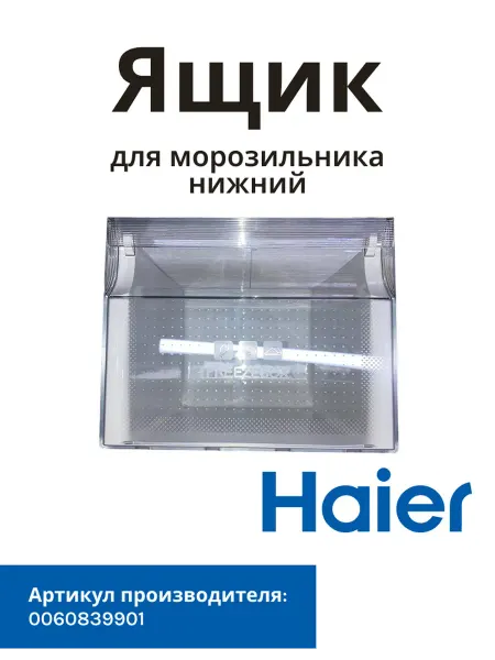 Haier Ящик для холодильника (нижний морозильник)